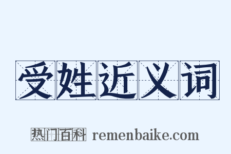 受姓近义词是什么意思的图片